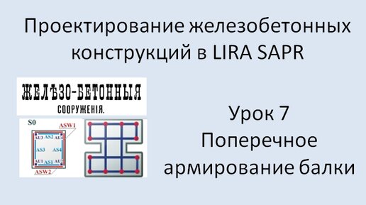 Железобетонный ригель в Lira Sapr Урок 7 Поперечное армирование