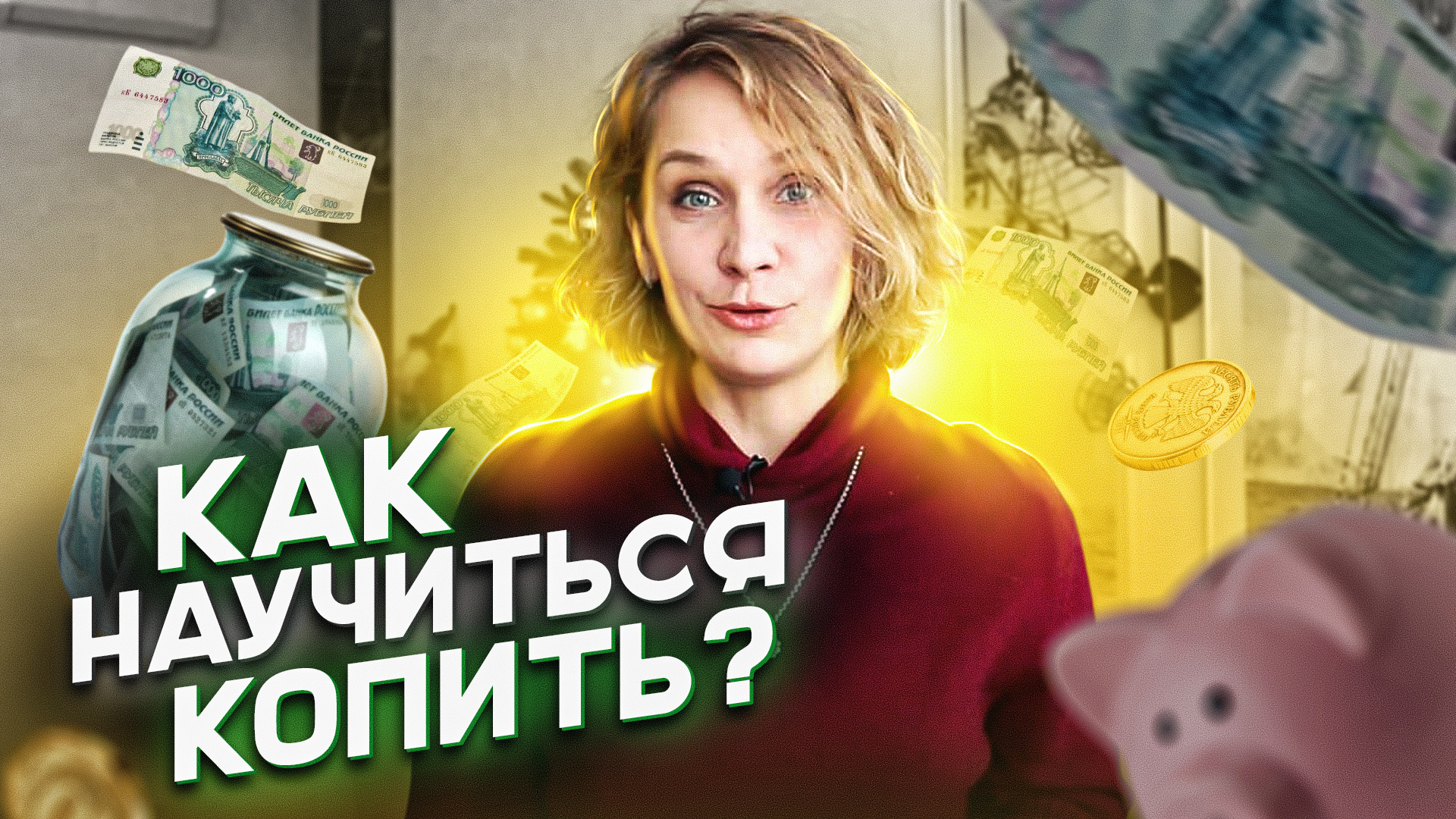 Как научиться откладывать деньги?0