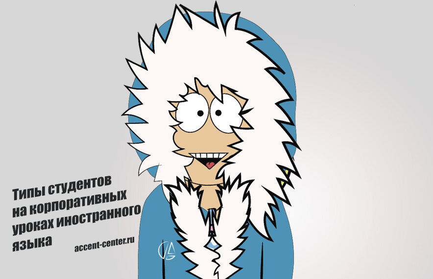 Типы студентов на корпоративных уроках иностранного языка - accent-canter.ru