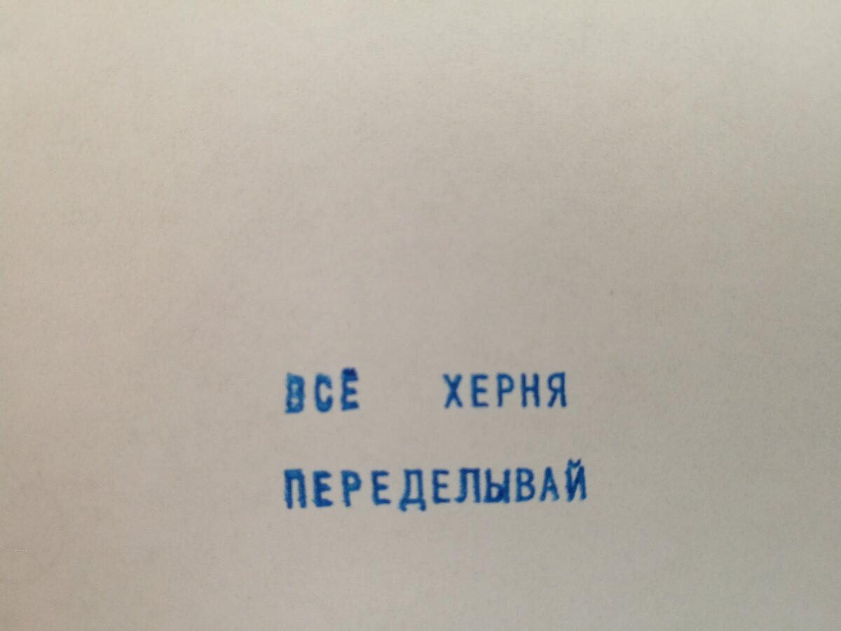 Любимая печать моего бывшего руководителя подразделения. 