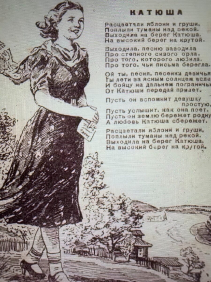 Первая иллюстрация песни «Катюша» 