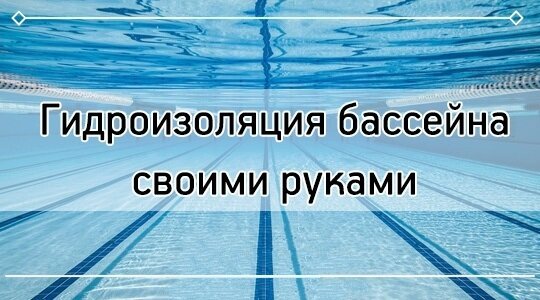 Гидроизоляция бассейна своими руками