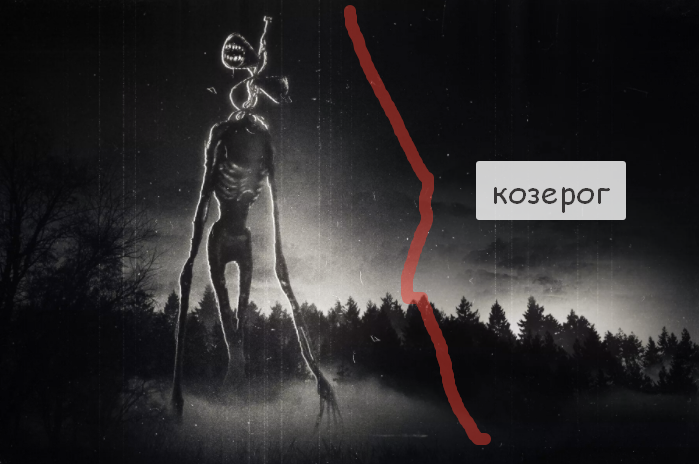 Сиренеголовый - козерог 