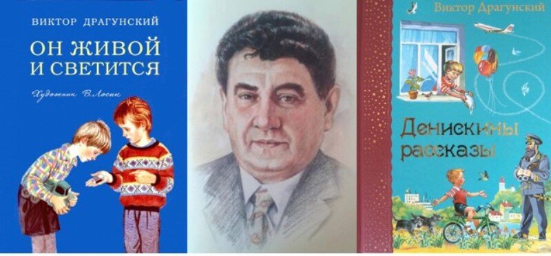 «Я пишу о детях и для детей. В этом вся моя жизнь, ее смысл" 
В. Драгунский.