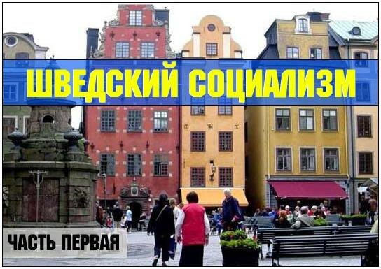 шведская модель