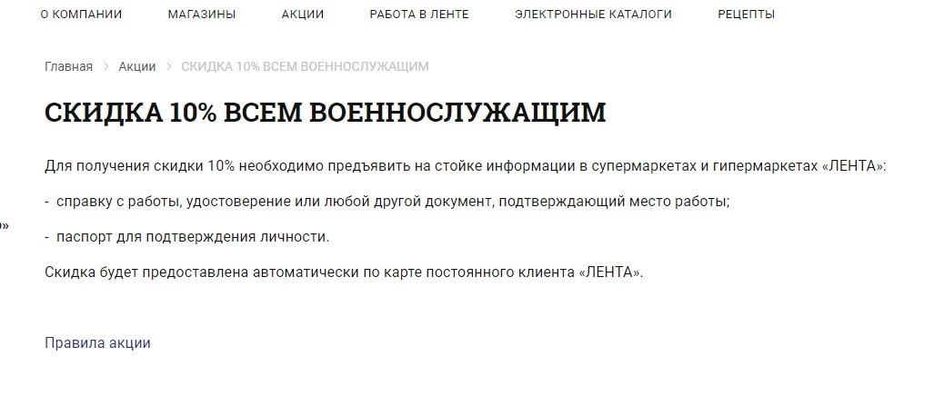 https://lenta.com/goods-actions/skidka_voennym/