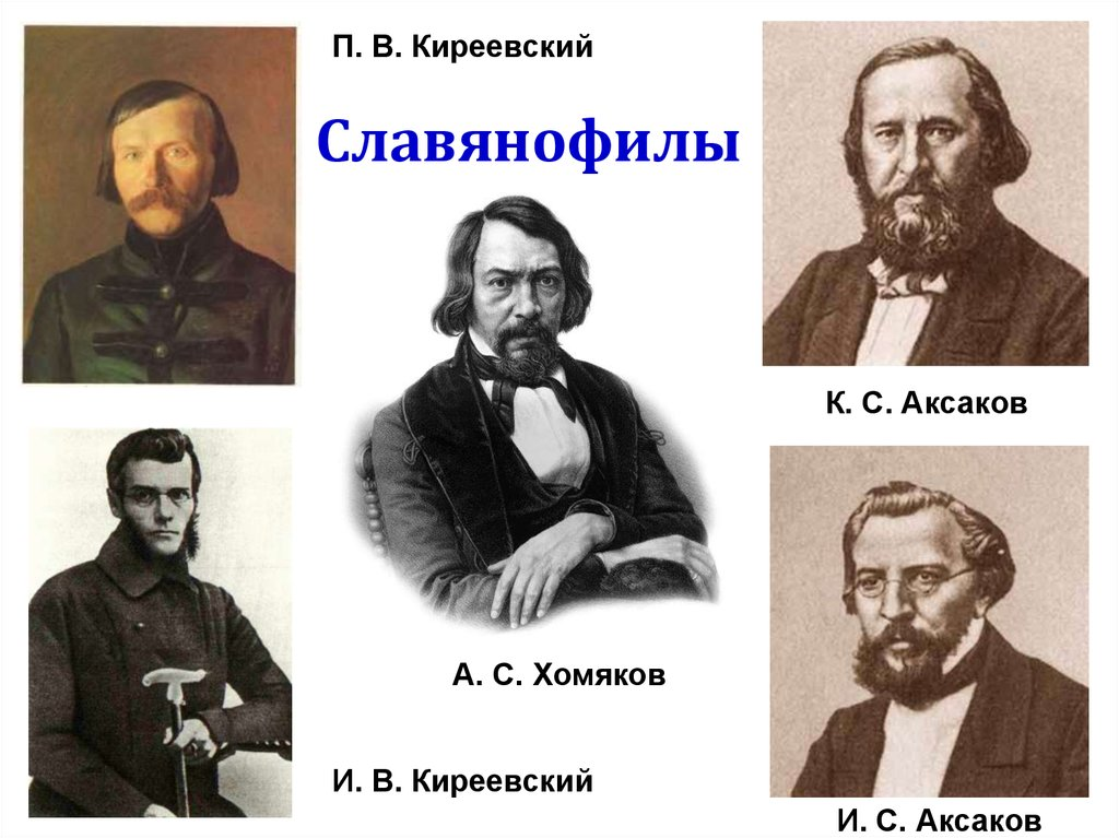 В основу славянофильства легли. Славянофилы представители 19 век. Славянофилы а с хомяков к с Аксаков и в Киреевский. Славянофилы 19 века в России представители. Славянофилы хомяков Киреевские Аксаковы Самарин.