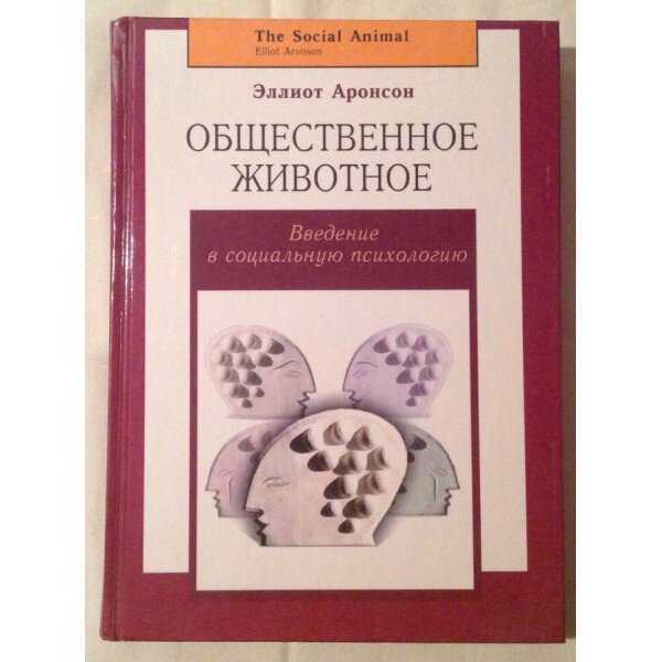 общественное животное книга. брукс дэвид "путь к характеру". общественное животное книга. э. общественное животное введение в социальную психологию.