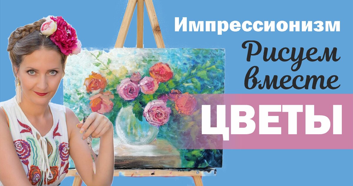 Я готова рисовать в любую минуту, а вы?
