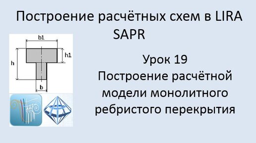 Построение расчётных моделей в Lira Sapr Урок 19 Монолитная плита с ребром