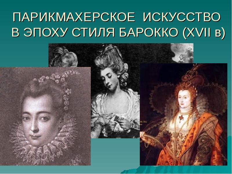 ПАРИКМАХЕРСКОЕ ИСКУССТВО В ЭПОХУ СТИЛЯ БАРОККО (XVII-сер. XVIII вв)