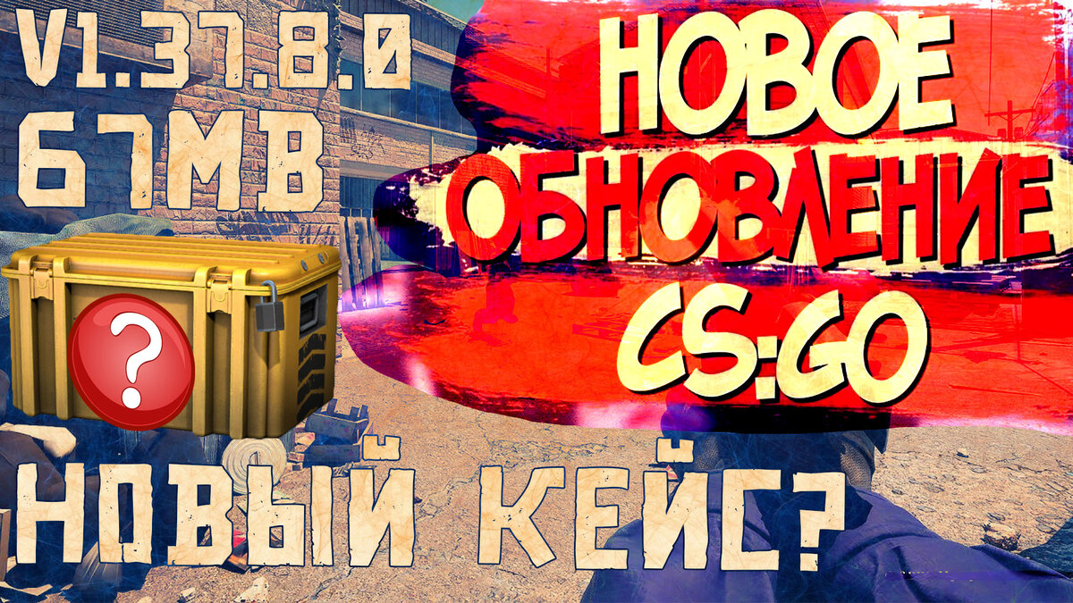 ОБНОВЛЕНИЕ КС ГО 04.02.2021 | НОВЫЙ КЕЙС? ОБНОВЛЕНИЕ CS GO | ОБНОВЛЕНИЕ В КС  ГО | v1.37.8.0, 67MB | Frell Game Channel | Дзен