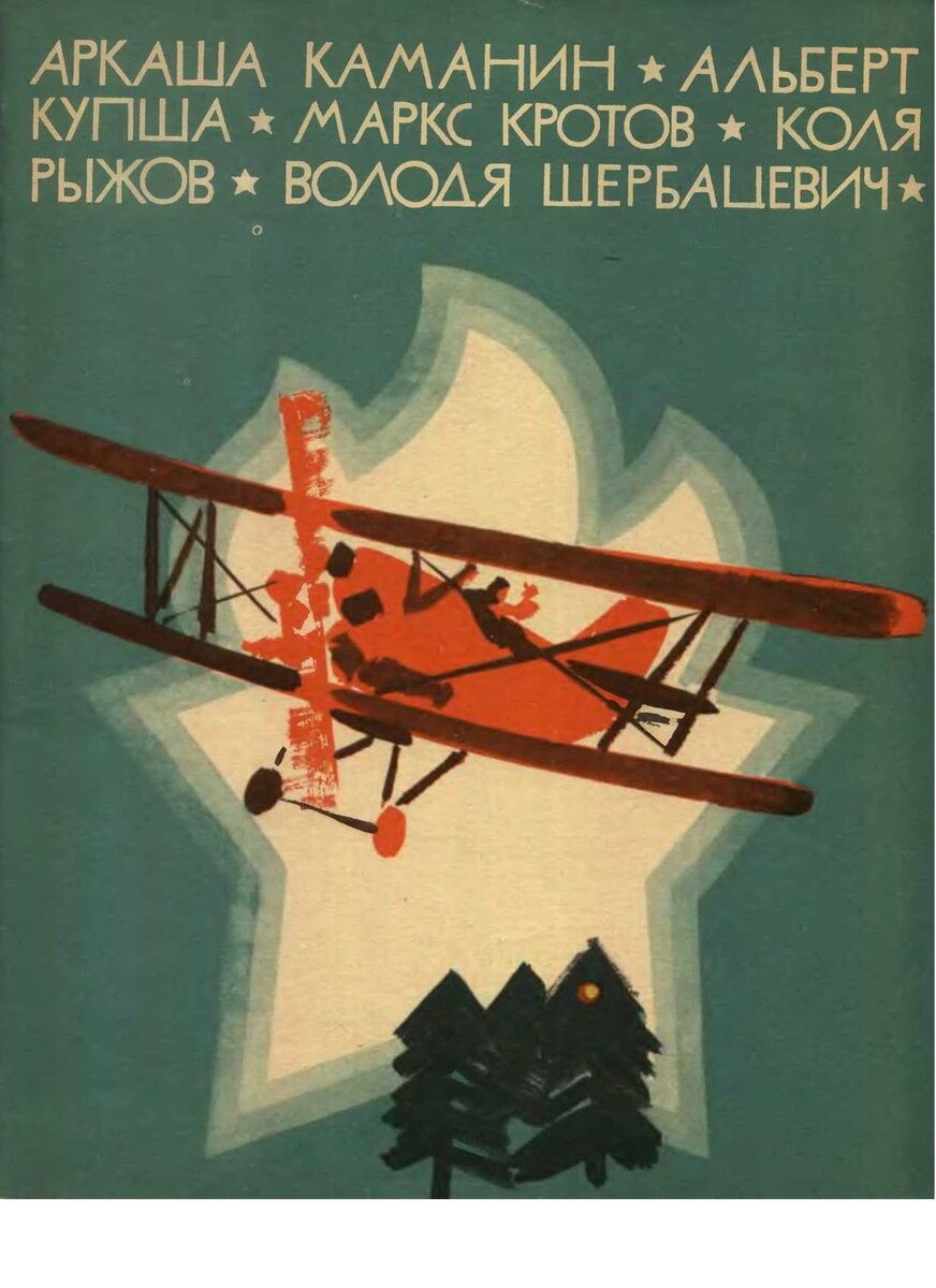 Обложка сборника, где впервые появилась повесть "Аркаша Каманин"