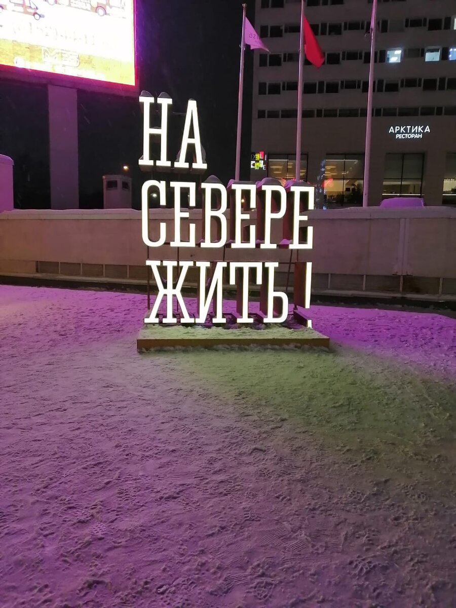 г. Мурманск инсталляция "На севере жить!" 