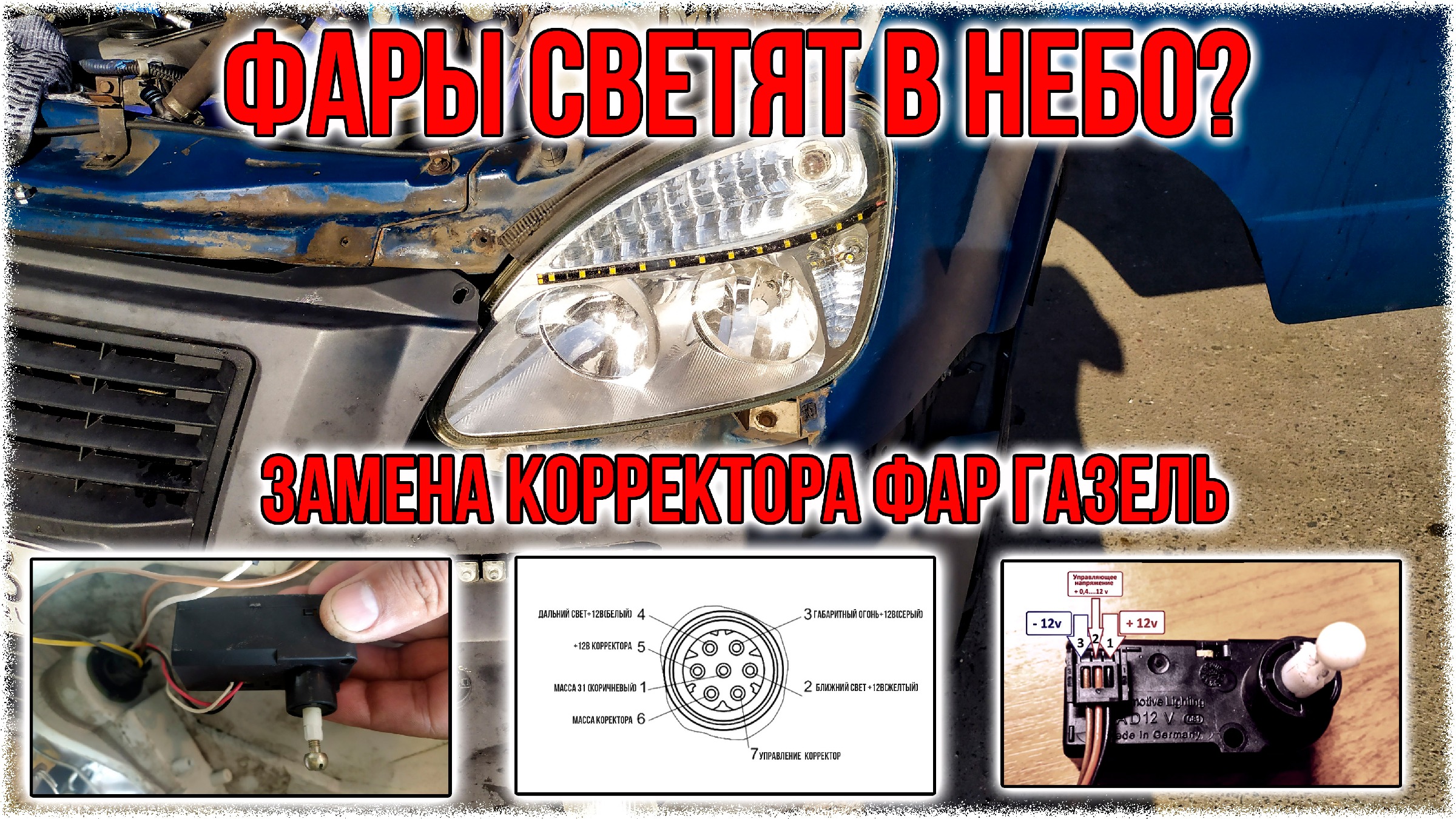 Фары светят в небо Замена корректора фар