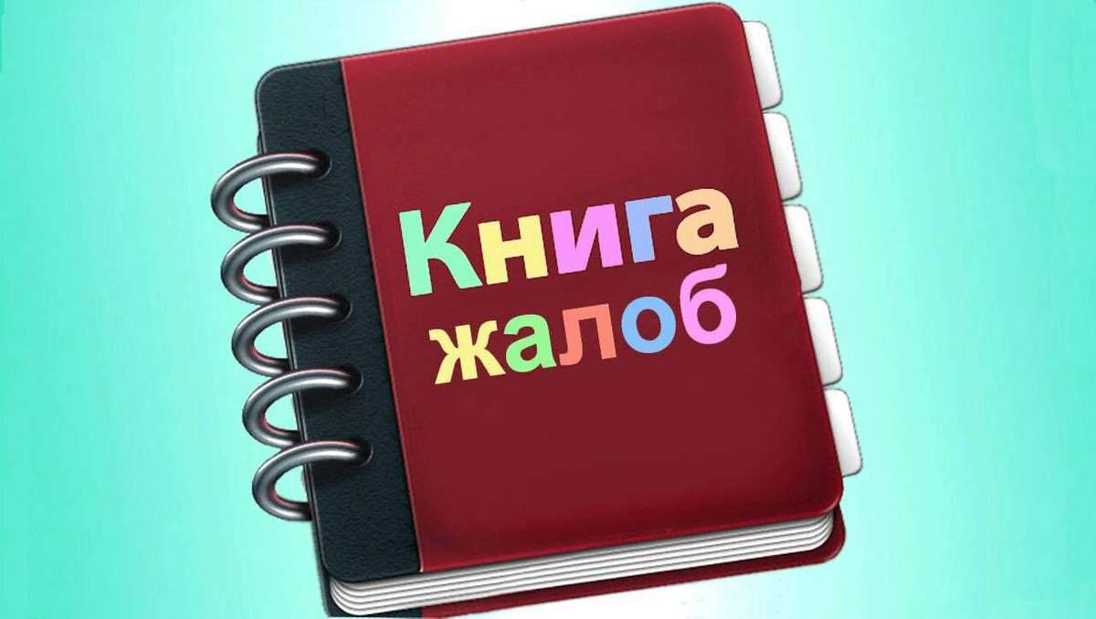 Картинка жалобная книга