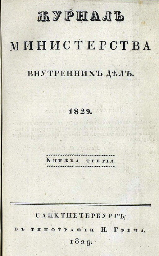 Указ о строительстве в Саратове каменных казарм от 1829 года.