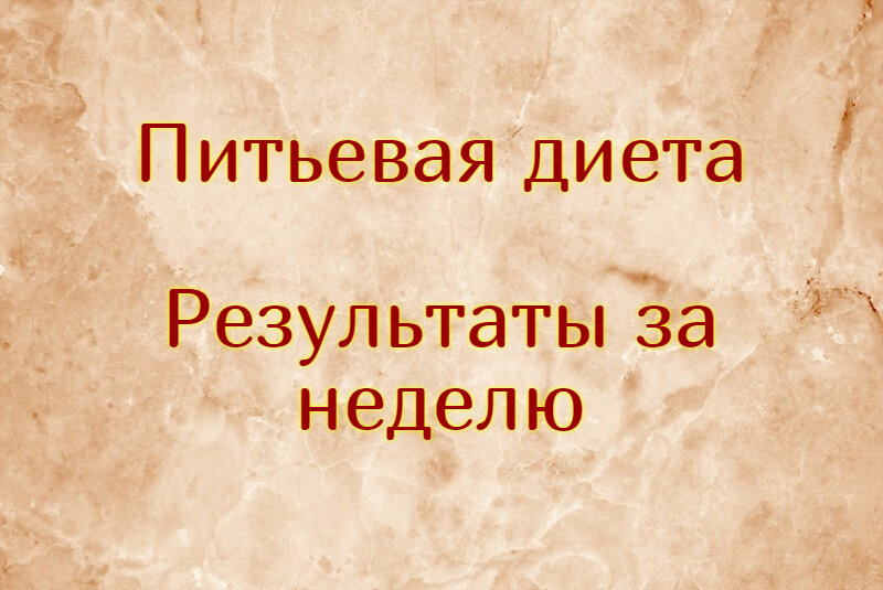 Питьевая диета: меню на 7 дней, результаты и отзывы диетологов