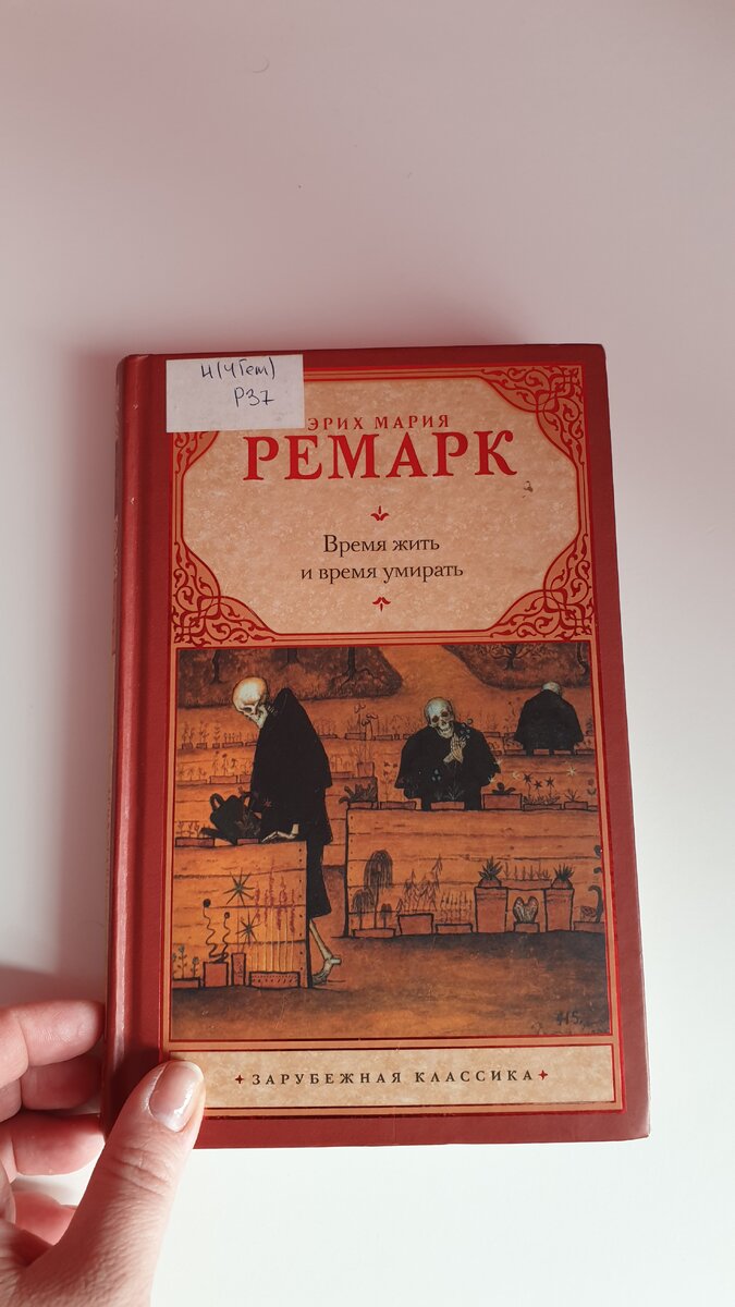 Мой экземпляр романа 