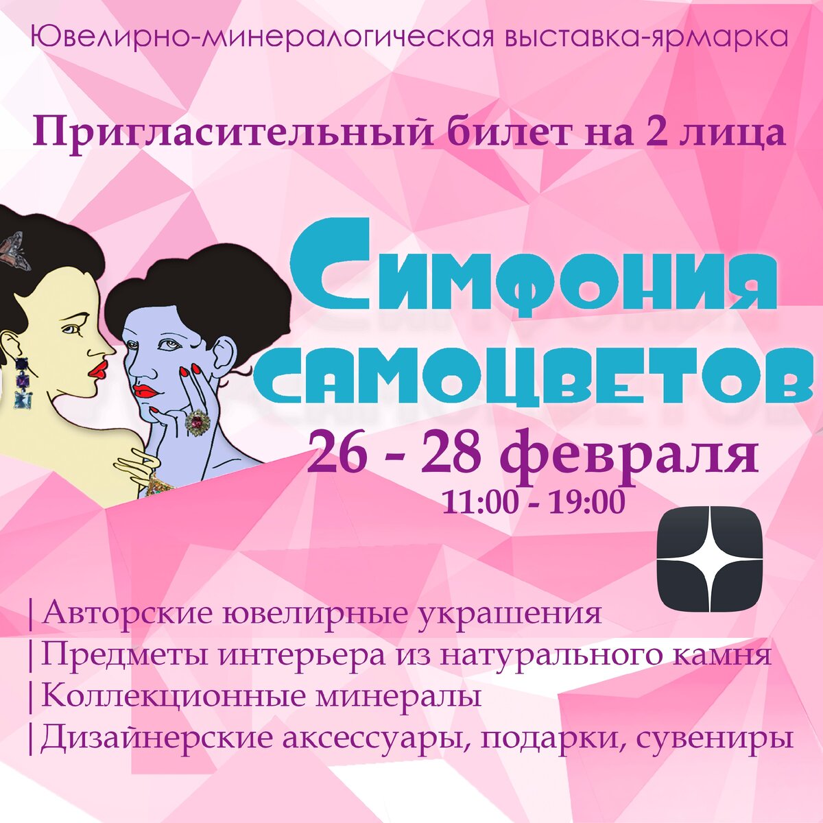 Пригласительный билет на выставку "Симфония самоцветов"