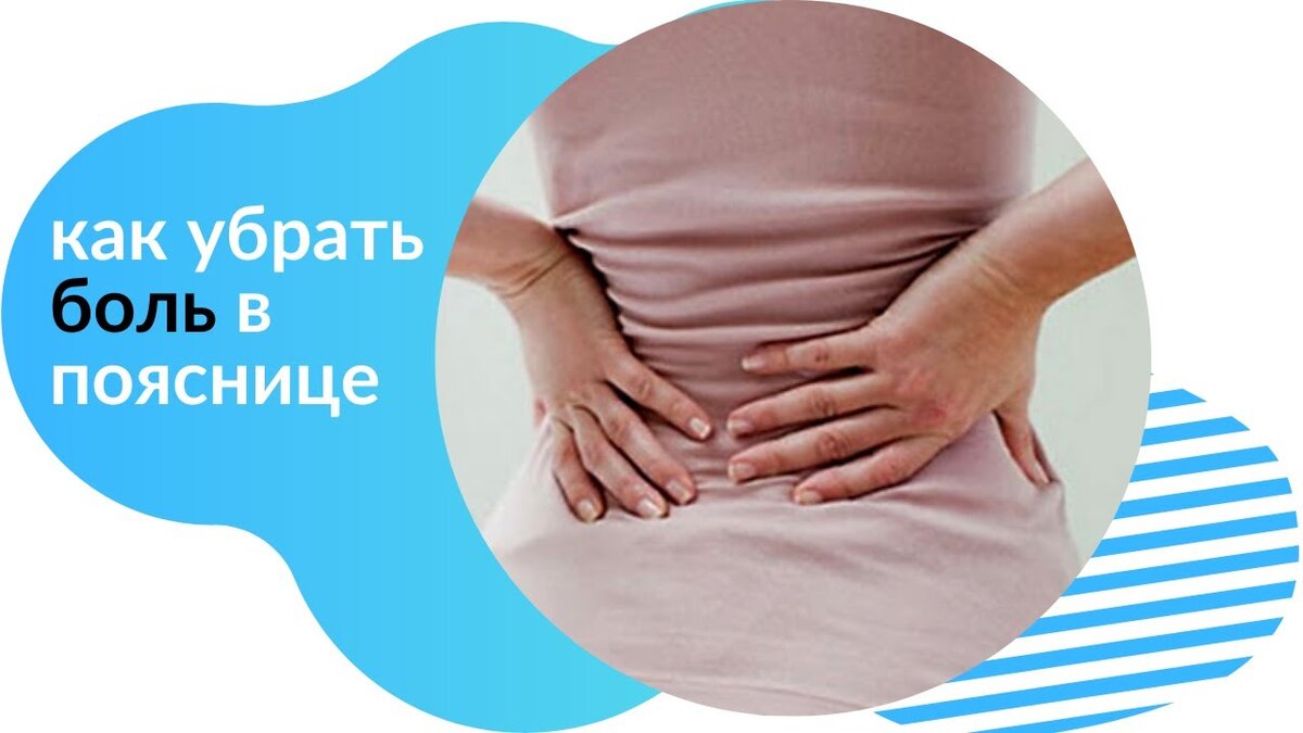 Методы профилактики и лечения боли в поясничной области и области таза во время беременности