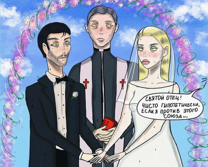 Папа я против этого брака 129. Свадьба комикс. Мемы комиксы про свадьбу. Смешные комиксы про свадьбу. Комиксы про замужество.
