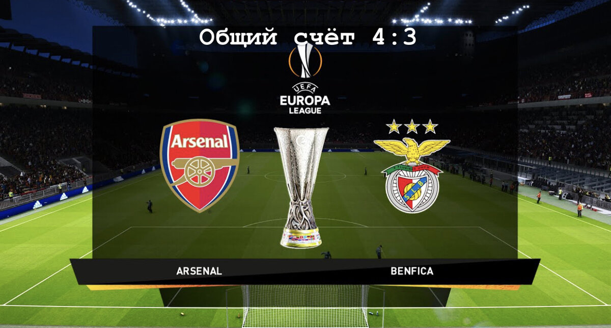 Арсенал VS Бенфика 