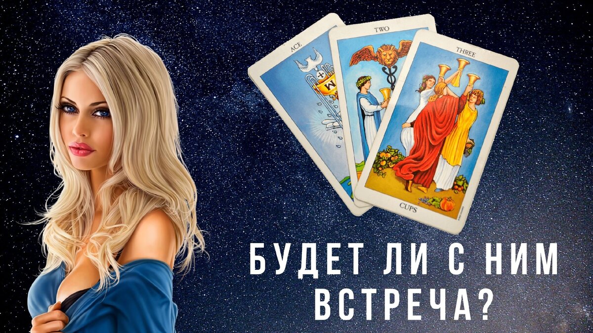 Расклады на картах таро.