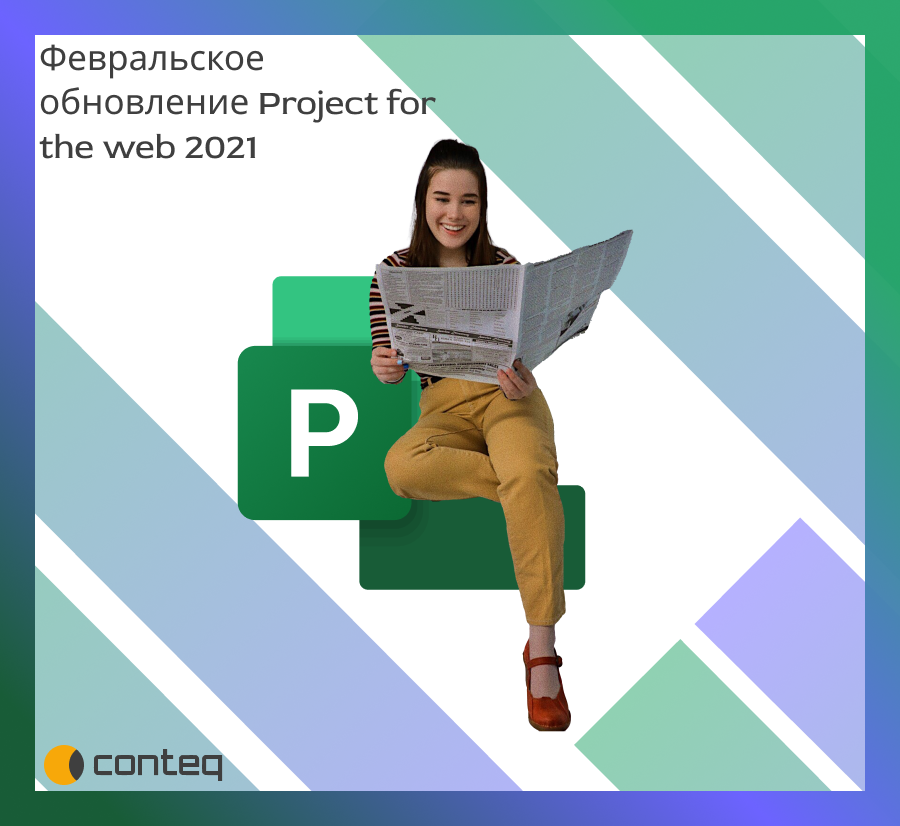 Представляем Вам обзор обновлений Project for the web за февраль 2021