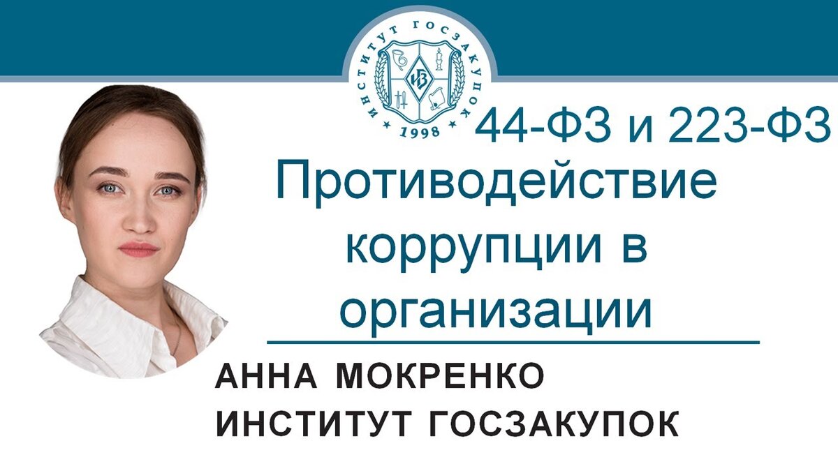 Противодействие коррупции в организации (Законы №№ 44-ФЗ и 223-ФЗ) |  Институт госзакупок (Москва, ректор А.А. Храмкин) | Дзен