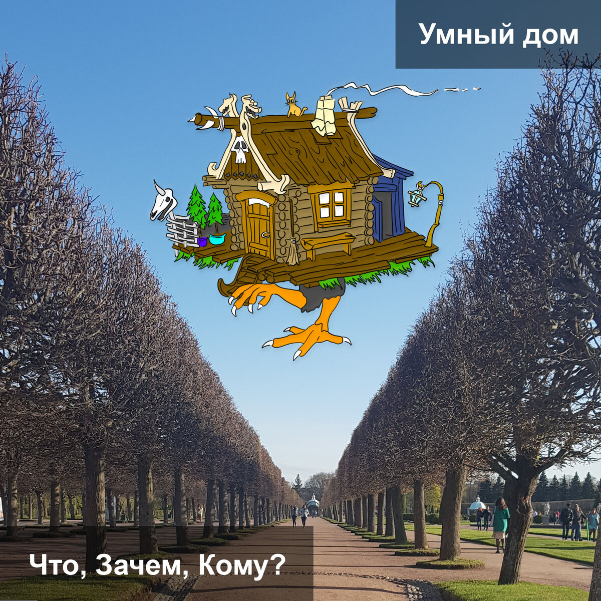 Умный дом