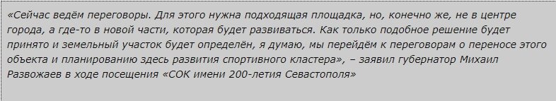 Скрин ForPost. Прямая речь губернатора Севастополя Развожаева