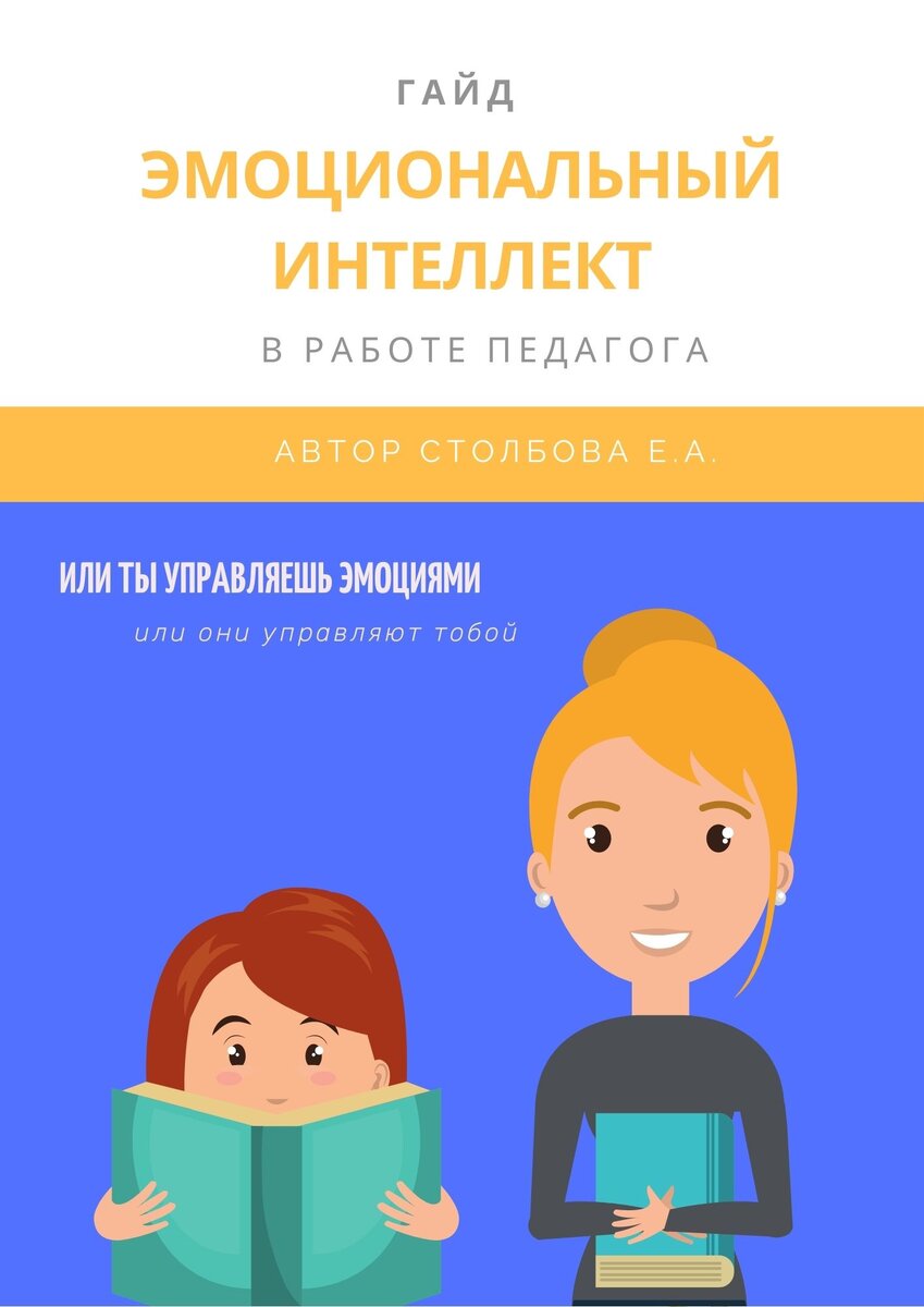 Эмоциональный интеллект в работе педагога