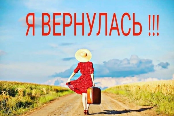 Возвращаюсь из отпуска. Вернулась с отпуска. Я вернусь. Открытка вернулась из отпуска.