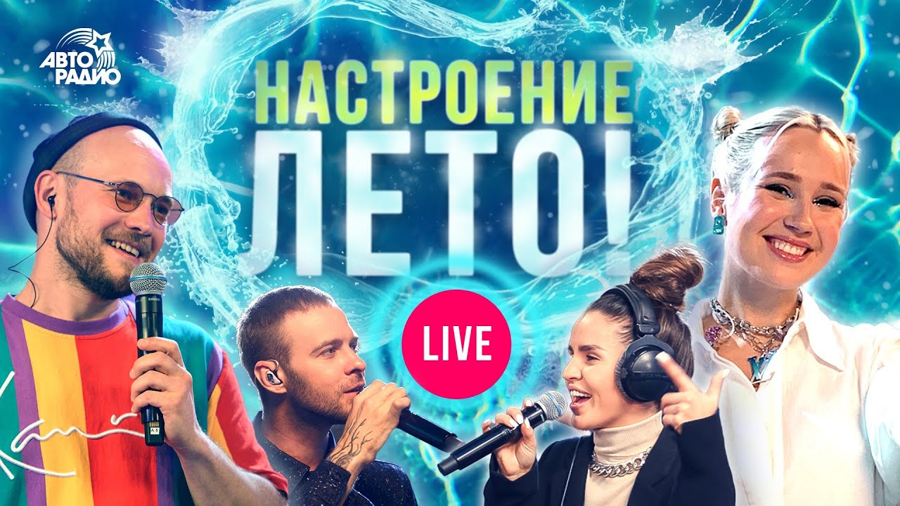 Настроение - ЛЕТО🏖️! Жаркие хиты сезона 2021 года в режиме LIVE