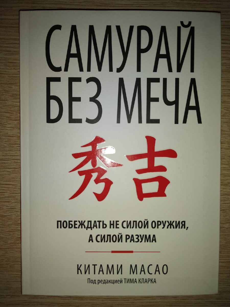 Китами Масао "Самурай без меча"