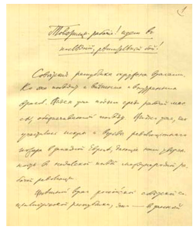 Первая страница рукописи В. И. Ленина «Товарищи-рабочие: идем в последний, решительный бой!». – Первая половина августа 1918 г.  