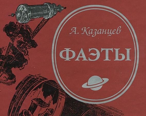 Логотип с издания романа А. Казанцева "Фаэты" 2010 года, который продемонстрировал самый высокий постсоветский тираж - 32 тысяч экземпляров