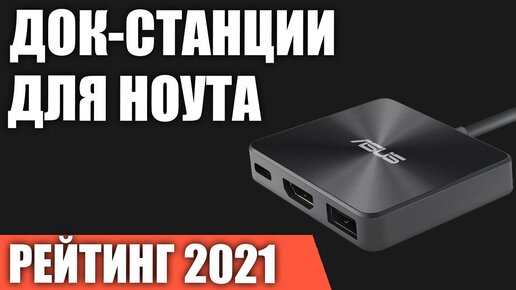 ТОП—5. Лучшие док-станции для ноутбука и ПК. Рейтинг 2021 года!