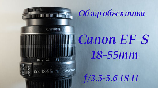 Обзор объектива Canon EF-S 18-55mm f/3.5-5.6 IS II