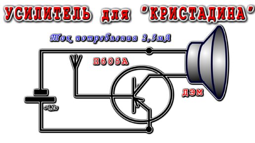 УСИЛИТЕЛЬ для КРИСТАДИНА на Легендарном Транзисторе П605А для Наушников