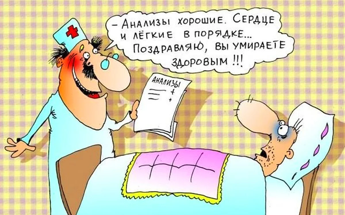 Я больной бябябя. Анекдоты про врачей и пациентов. Анекдот про врача и больного. Больница карикатура. Анекдоты про здоровье картинки.