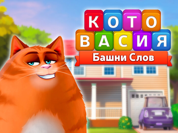 Игра "Котовасия Башни Слов"