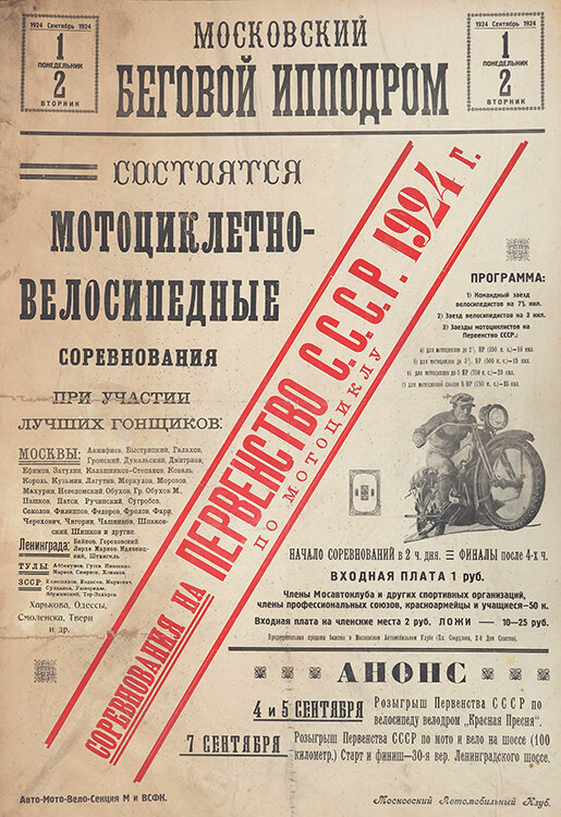 Афиша Первенства СССР 1924 года по Мотоспорту из коллекции Веломузея Андрея Мятиева.