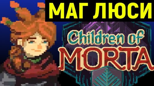 ЛЮСИ - МОЩНЫЙ МАГ И ТЯЖЁЛАЯ ИГРА ЗА МАРКА | Children of Morta