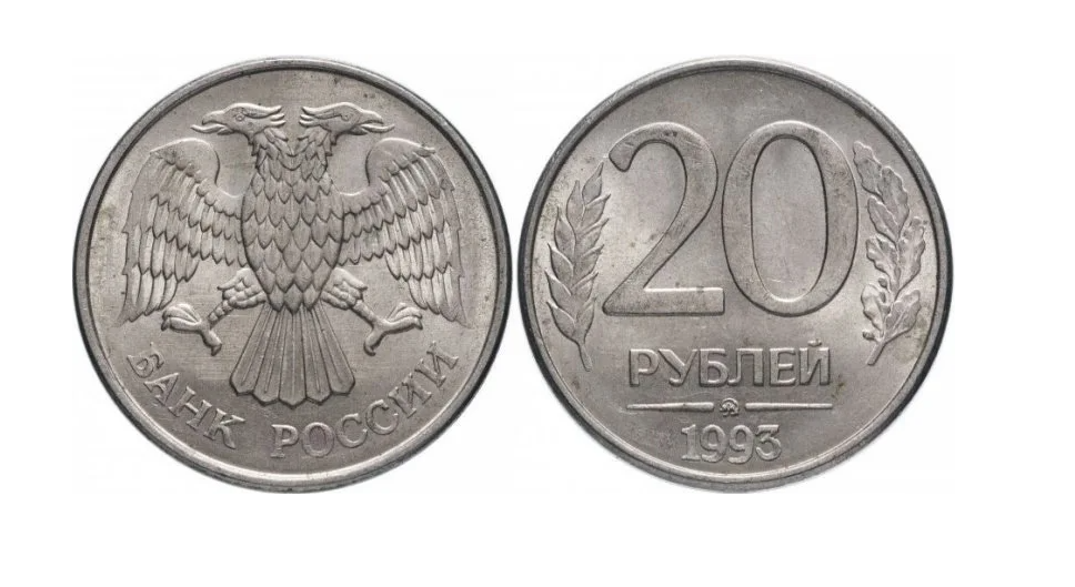 10 руб 20 года. 20 Рублей 1993 ММД. Рубли 1993. 20 Рублей 1993 года. 2000 Рублей 1993 года.