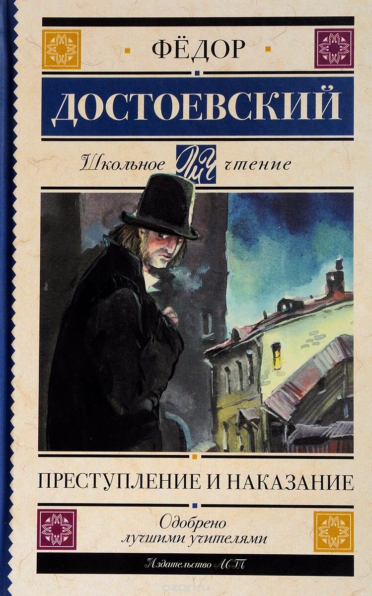 Федор Достоевский «Преступление и наказание» - 155 лет роману. От  переосмысления к почитанию | В мире хороших книг | Дзен