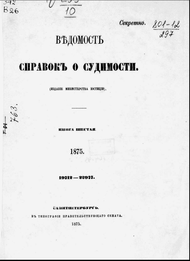 Ведомость справок о судимости