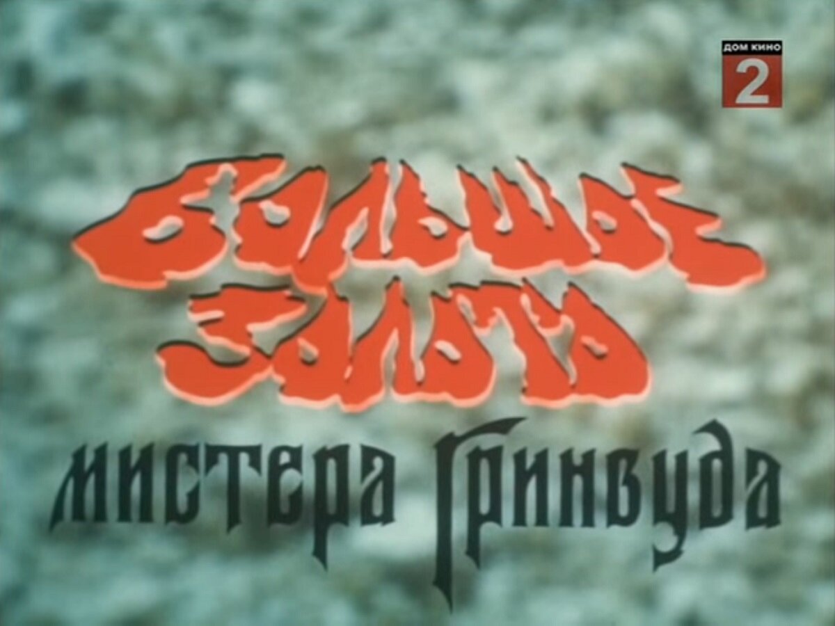 Здесь и далее все скриншоты сделаны мной с копии фильма, выложенной на YouTube.