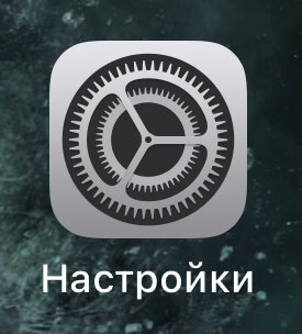 Иконка приложения «Настройки»